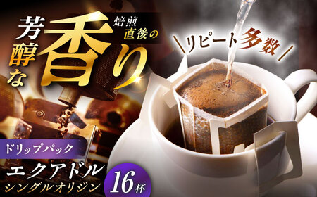 ドリップパック エクアドル （計16杯分）【スピード配送】/ 恵那市 / コーヒーロースト恵那店 [AUEJ011]
