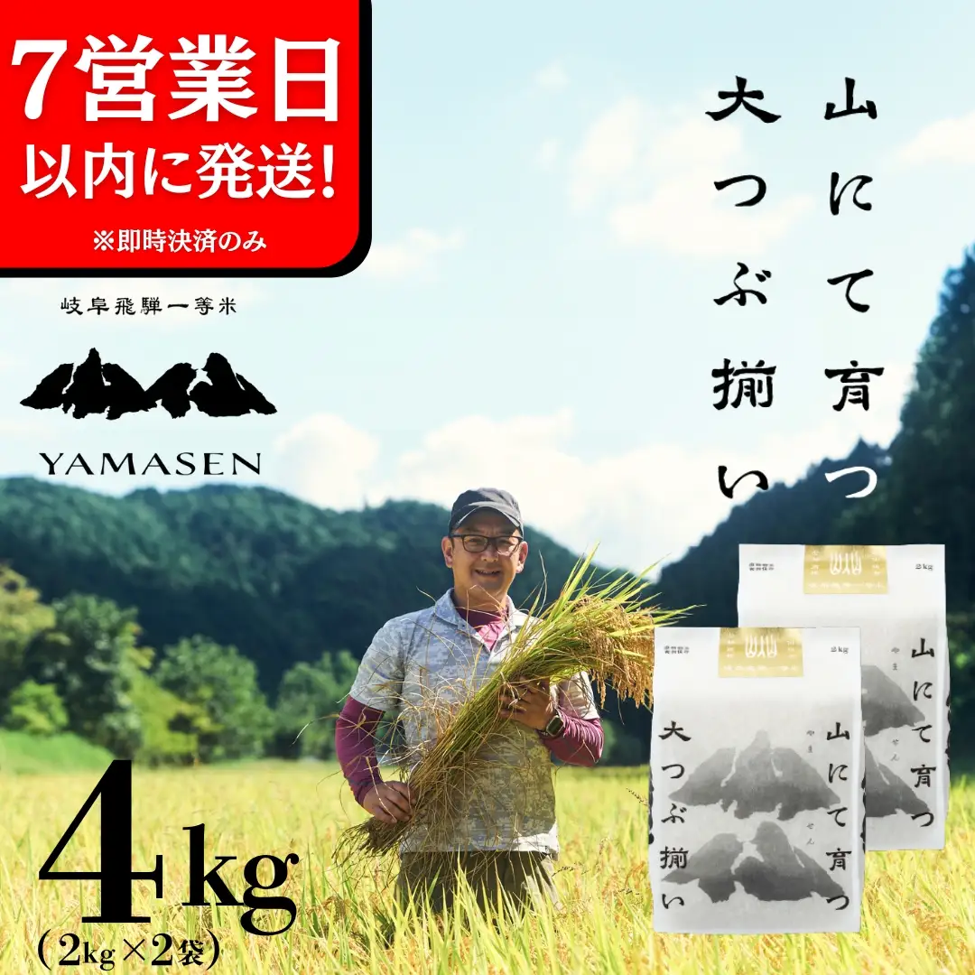 【価格改定！8月16日まで】即納【令和7年産米】山仙 (いのちの壱) 2kg×2袋【51-28g】