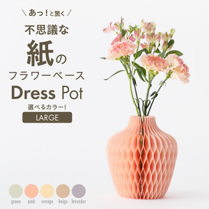 紙から生まれたフラワーベース Dress Pot Lサイズ [171N01]