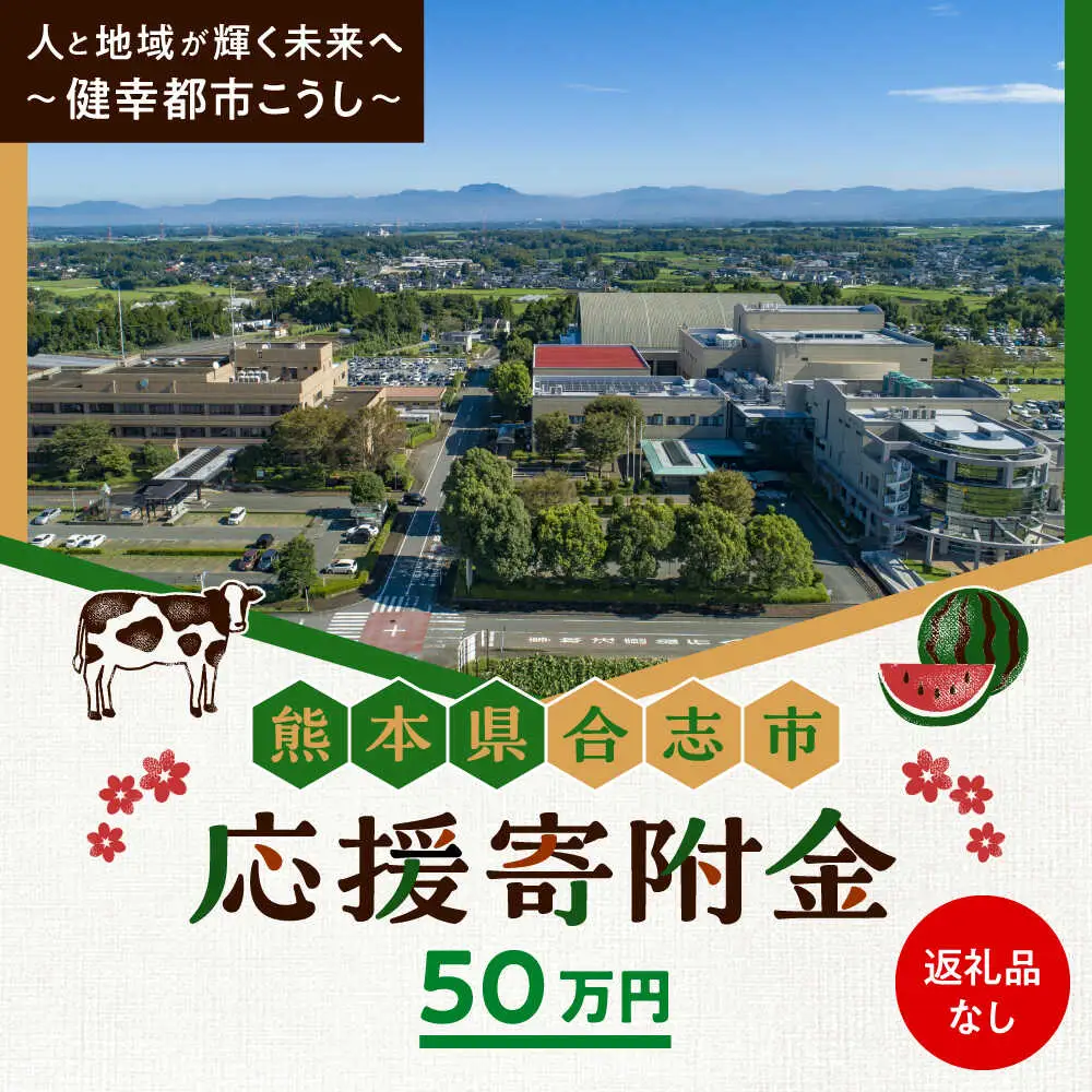【応援寄附金】熊本県合志市 1口 50万円 返礼品なしのご寄附　【合志市役所】[AYBZ004]