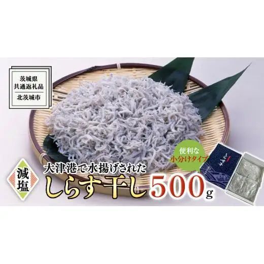 大津港水揚げ しらす干し 500g (250ｇ×2パック) (茨城県共通返礼品：北茨城市)