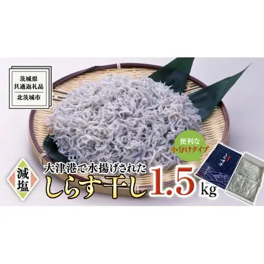 大津港水揚げ しらす干し 1.5kg (500g×3パック) (茨城県共通返礼品：北茨城市)