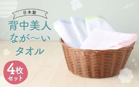 [日本製] 背中美人 なが?い タオル (4色×各1枚セット) 綿100%
