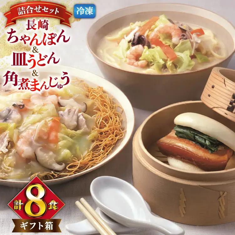 BI419 みろくや 【具材付き】 長崎ちゃんぽん 皿うどん 各2人前 計4人前 角煮まんじゅう 4個