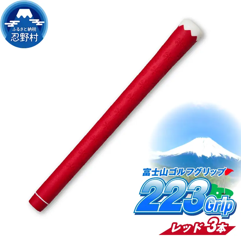２２３ｇｒｉｐ[富士山ゴルフグリップ・3本セット] 赤富士（レッド）