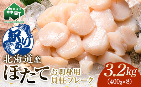 【訳あり】北海道産 ホタテ 貝柱 3.2kg 小分け フレーク 刺身用 冷凍＜海鮮問屋　株式会社　瑞宝＞ 森町 ほたて 帆立 ホタテ 海産物 魚貝類 おつまみ 海鮮丼 魚介類 貝柱 ふるさと納税 北海道 訳あり mr1-0905