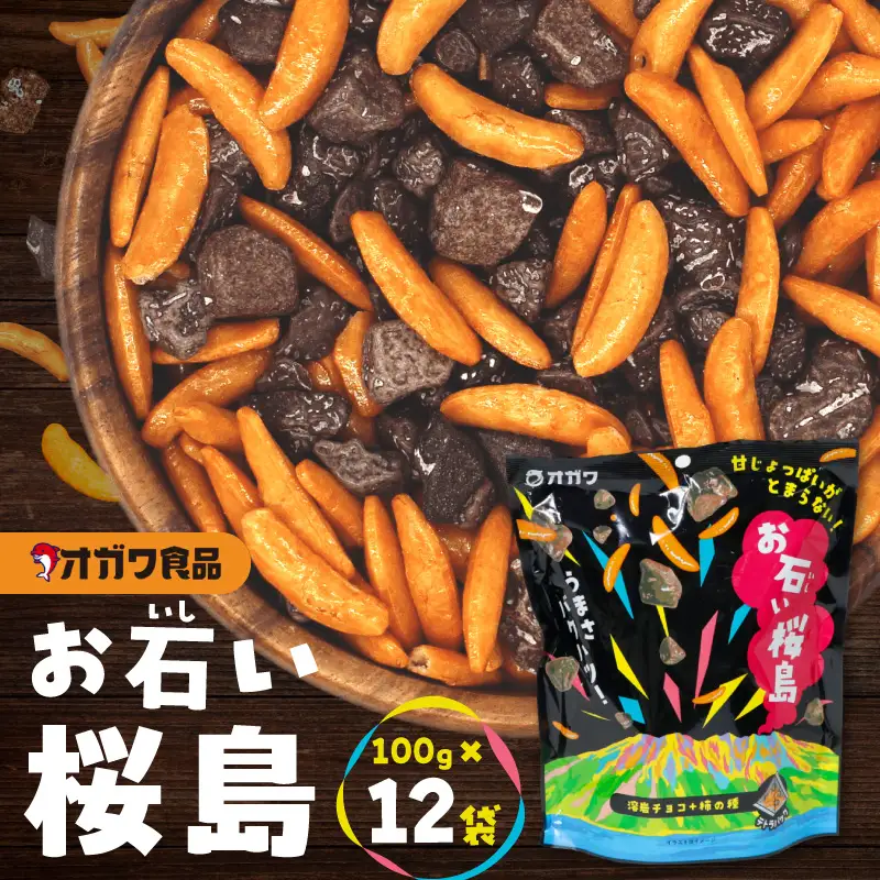 お石い桜島（ おいしいさくらじま ） 12袋 K347-001