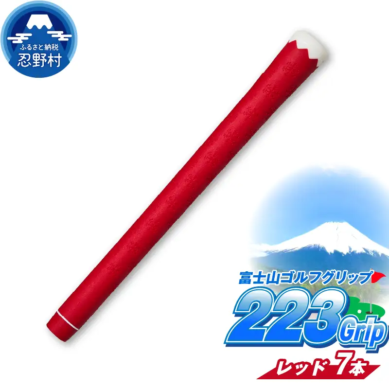 ２２３ｇｒｉｐ[富士山ゴルフグリップ・7本セット]  赤富士（レッド）
