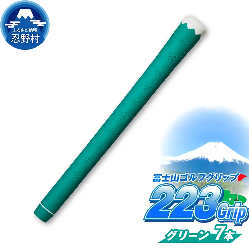 ２２３ｇｒｉｐ[富士山ゴルフグリップ・7本セット]  夏富士（グリーン）