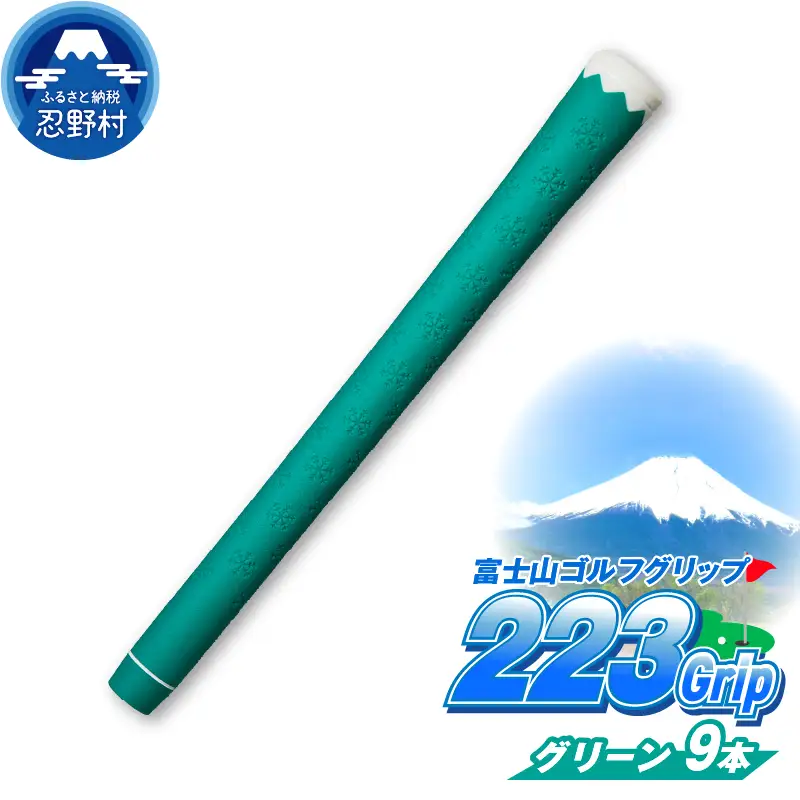 ２２３ｇｒｉｐ[富士山ゴルフグリップ・9本セット]夏富士（グリーン）