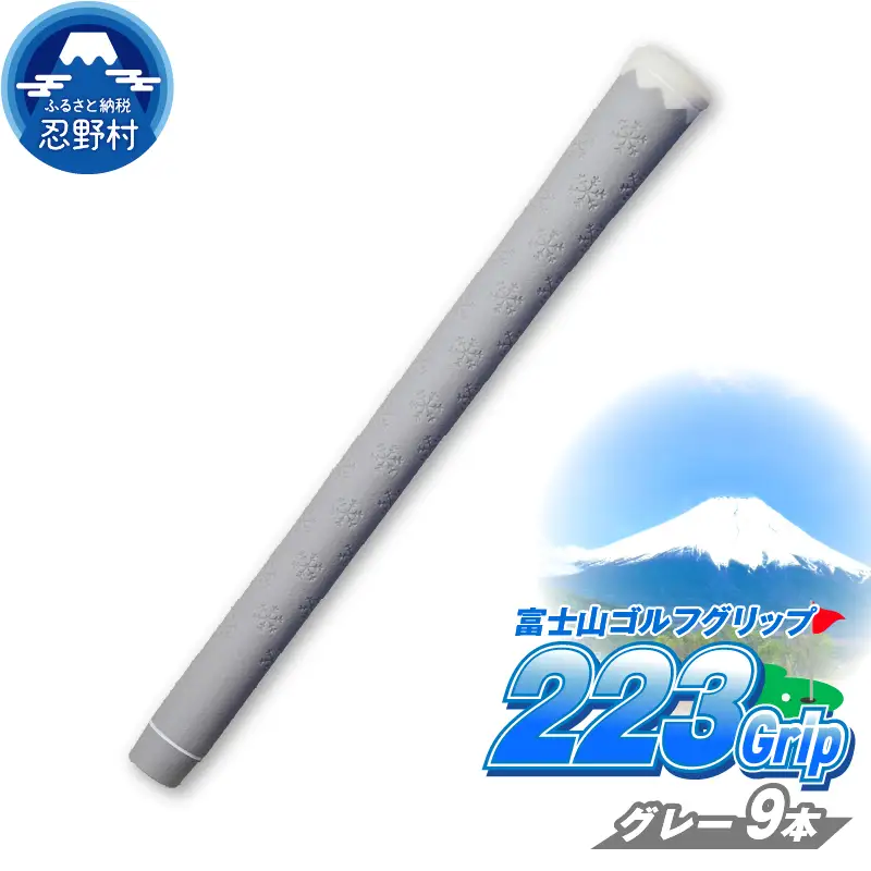 ２２３ｇｒｉｐ[富士山ゴルフグリップ・9本セット]溶岩富士（グレー）