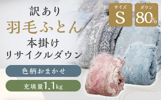 訳あり 節電対策 羽毛ふとん 羽毛布団 本掛け リサイクルダウン 充填量1.1kg ダウン80% 再生ダウン使用 シングル 色柄おまかせ