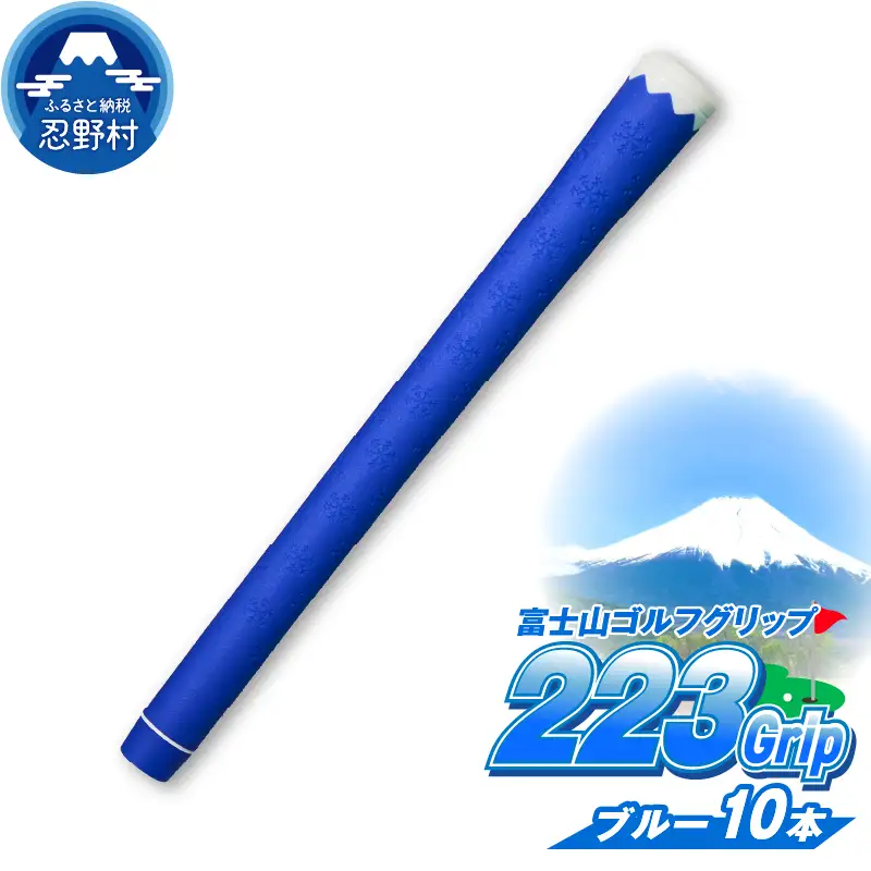 ２２３ｇｒｉｐ[富士山ゴルフグリップ・10本セット]冬富士（ブルー）