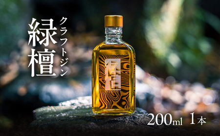 ジン クラフトジン 200ml 1本 緑檀 ジン