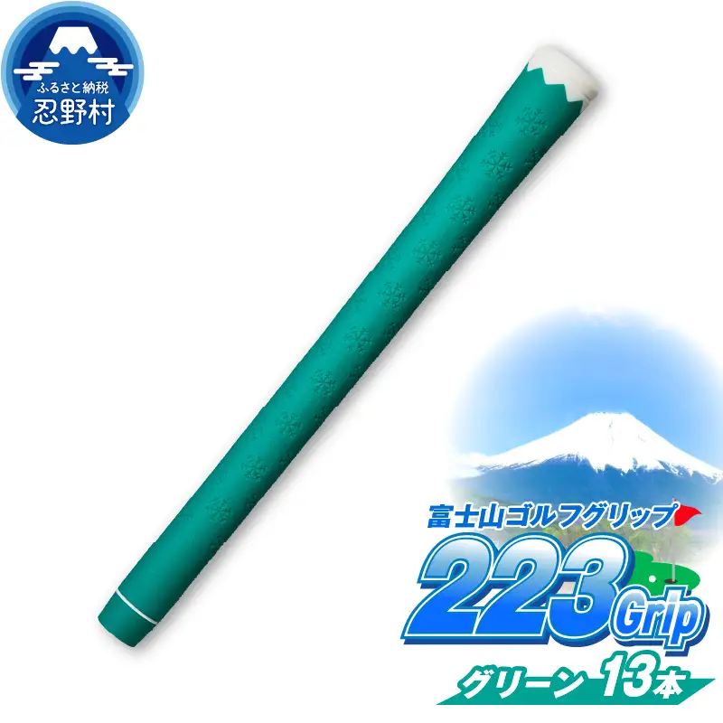 ２２３ｇｒｉｐ[富士山ゴルフグリップ・13本セット]夏富士（グリーン）