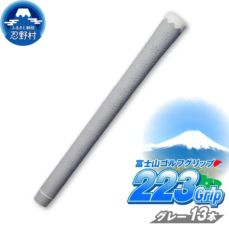 ２２３ｇｒｉｐ[富士山ゴルフグリップ・13本セット]溶岩富士（グレー）