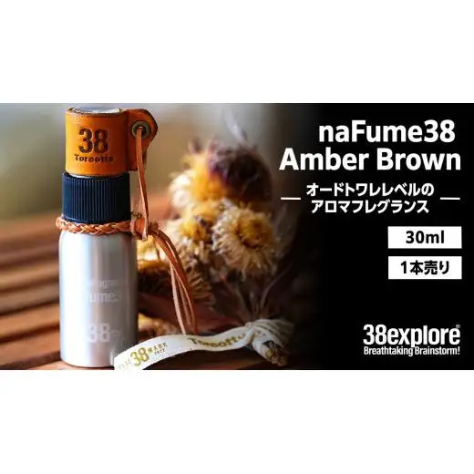 naFume38 Amber Brown（アンバーブラウン） 38explore toreotto38 38kenkyujo アロマフレグランス 香水
