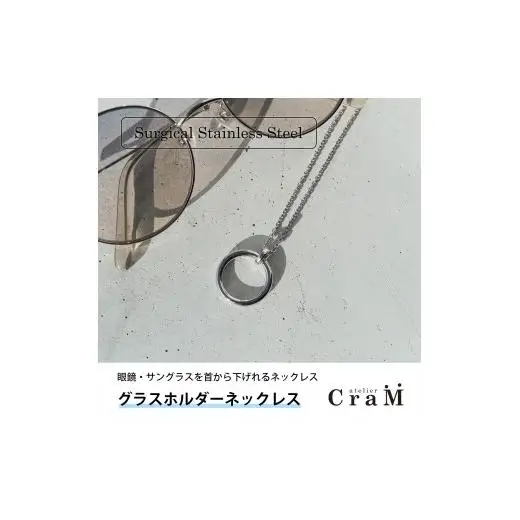 グラスホルダーネックレス｜サングラスホルダー｜サージカルステンレス｜GH-001
