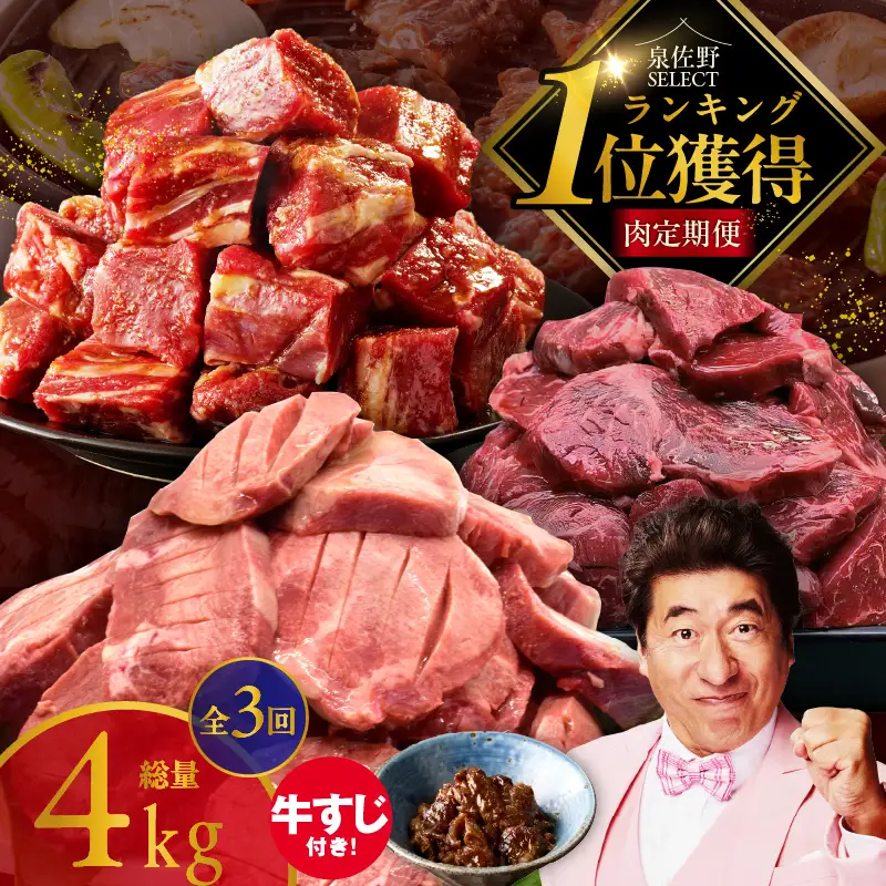 1位獲得の肉 定期便 全3回 総量 4.0kg【毎月配送コース】