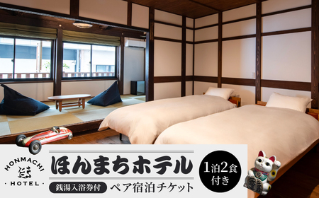 ほんまちホテルの銭湯入浴券付きペア宿泊チケット（1泊2食付き）　株式会社ウィルコネクト 滋賀県 東近江市 AA-F01　旅行 宿泊 ホテル 旅館 チケット クーポン トラベル 観光 ビジネス 出張 旅行券 国内旅行 予約 宿泊券 昭和レトロ 老舗銭湯「延命湯」入浴券付き オリジナルアメニティ付き ブティックホテル ヴィンテージ 頂き屋ふじや。本町商店街散策