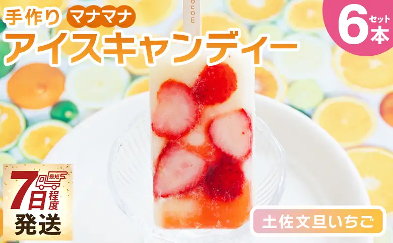 手作りアイスキャンディー 土佐文旦いちご ６本セット 【 アイスキャンディー  アイスキャンディー  アイスキャンディー  アイスキャンディー 】 ys-0019