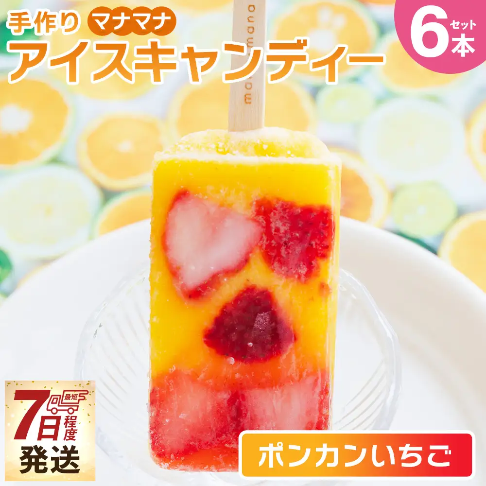 手作りアイスキャンディー ポンカンいちご ６本セット 【 アイスキャンディー  アイスキャンディー  アイスキャンディー  アイスキャンディー  アイスキャンディー 】 ys-0020