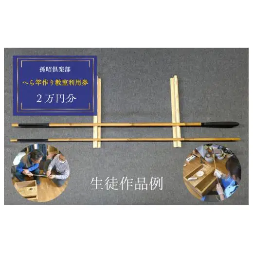 孫昭倶楽部　へら竿作り教室利用券　2万円分 ／ 釣り具 釣具 釣り竿 釣竿 へら竿 合成竿 手作り 手作り教室