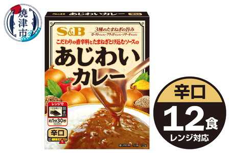 《S&B食品》あじわいカレー　辛口　12食分 (a10-1196)