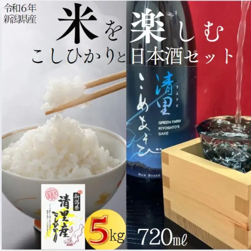 清里米遊 日本酒 コシヒカリ5kgセット 清里米遊 上越産