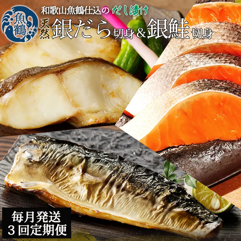 【毎月定期便】和歌山魚鶴仕込みのだし漬け銀だら切身4切・銀鮭切身4切・塩さばフィレ4枚全3回   / 銀鱈 さけ サバ だし 魚 切り身 切身 魚 海鮮 焼き魚 ご飯のおとも おかず【tkb417】