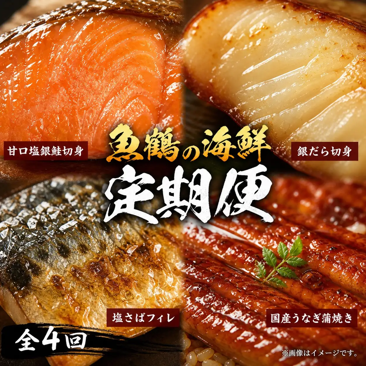【毎月定期便】魚鶴お楽しみ海鮮4種セット(銀鮭切身・うなぎ蒲焼・銀だら切身・塩さばフィレ)全4回    / 銀鱈 さけ サバ だし うなぎ たら 魚 切り身 切身 魚 海鮮 焼き魚 ご飯のおとも おかず【tkb419】