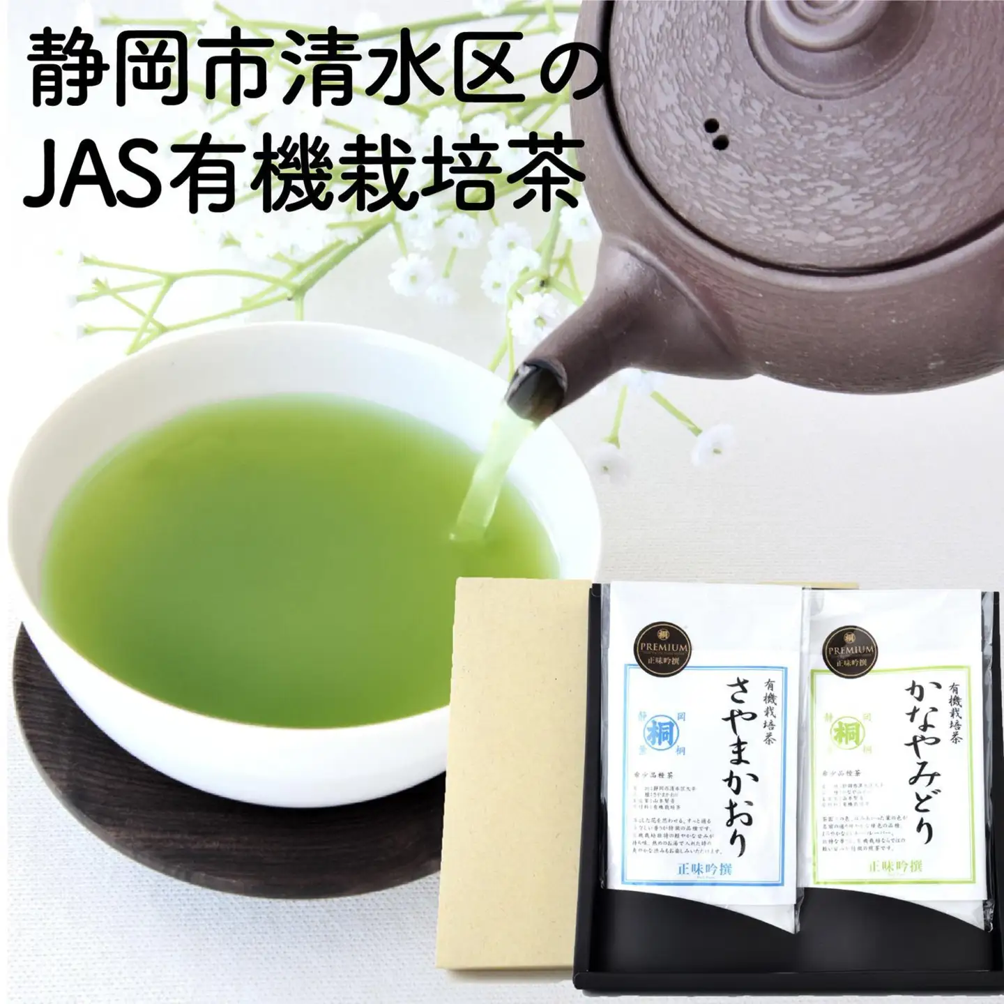 静岡市清水区の有機栽培品種茶2種セット かなやみどり100ｇ さやまかおり100ｇ 静岡茶 静岡県産