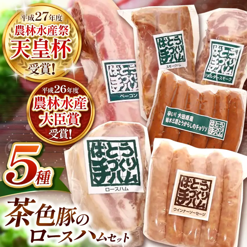 ばとう手づくりハム　茶色豚のロースハムセット | ロースハムブロック ベーコンブロック スモークハム ショルダースモーク ウィンナーソーセージ チョリソー 贈り物 贈答品 肉 満足 馬頭 ばとう 栃木県 那珂川町 送料無料