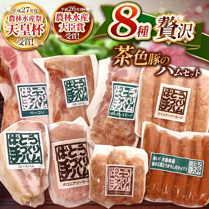 ばとう手づくりハム　茶色豚の贅沢ハムセット | カナディアンロースハム ベーコンブロック スモークハム ショルダースモークハム ウィンナー ソーセージ チョリソー フランクフルト ボロニアソーセージ 贈答品  肉 満足 馬頭 ばとう 栃木県 那珂川町 送料無料