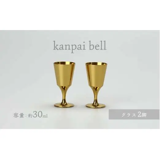 kanpai bell グラス セット 食器 富山県 高岡市 FAD-1462