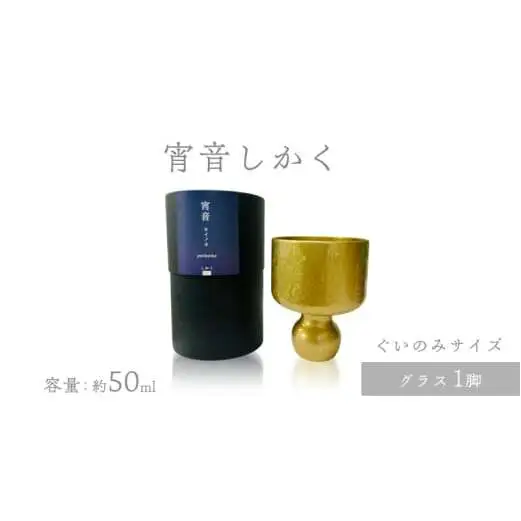 宵音しかく グラス ぐいのみ 富山県 高岡市 FAD-1466
