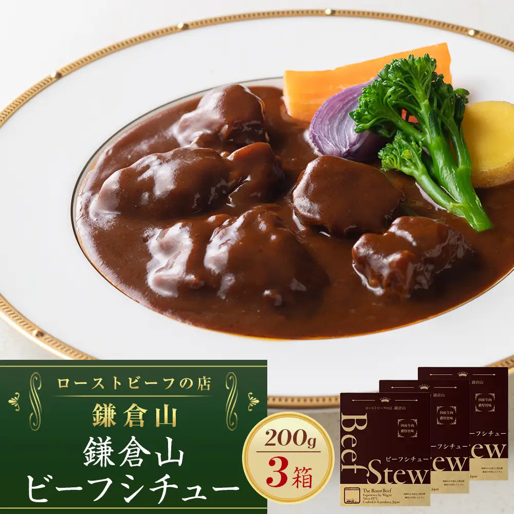 鎌倉山 ビーフシチュー２００ｇ×３箱