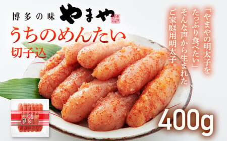 【ご家庭用明太子】やまや うちのめんたい切子込 400g　CS002