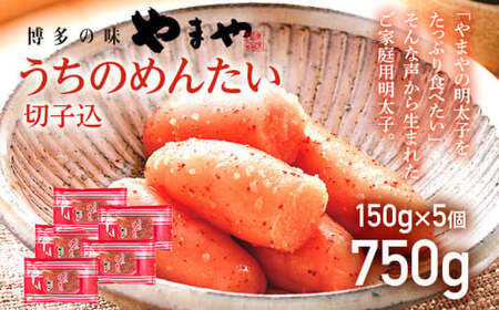 【ご家庭用明太子】やまや うちのめんたい切子込150g×5個セット　CS003