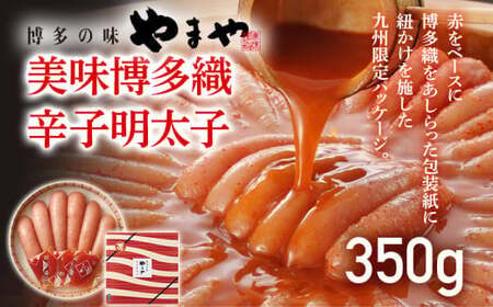 やまや 美味 博多織 350g　CS017