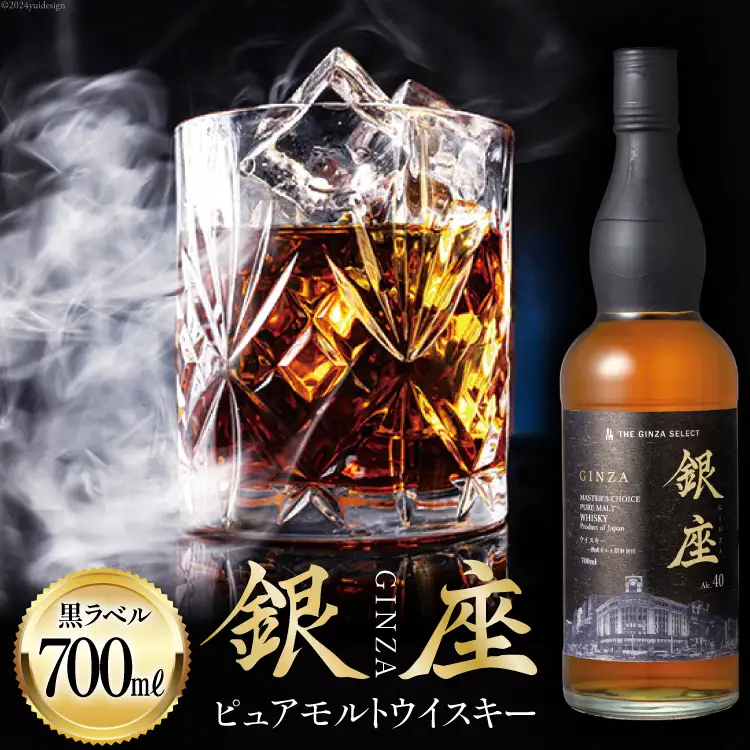 銀座ピュアモルトウイスキー 黒ラベル 700ml