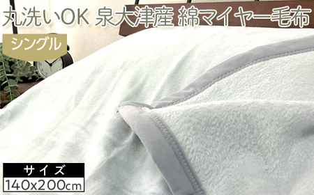 丸洗いOK　泉大津産　綿マイヤー毛布　シングル　140x200cm　CNM-101