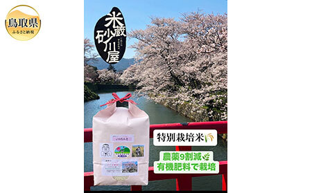  特別栽培米　スーパーさくら姫米5㎏_T2600570