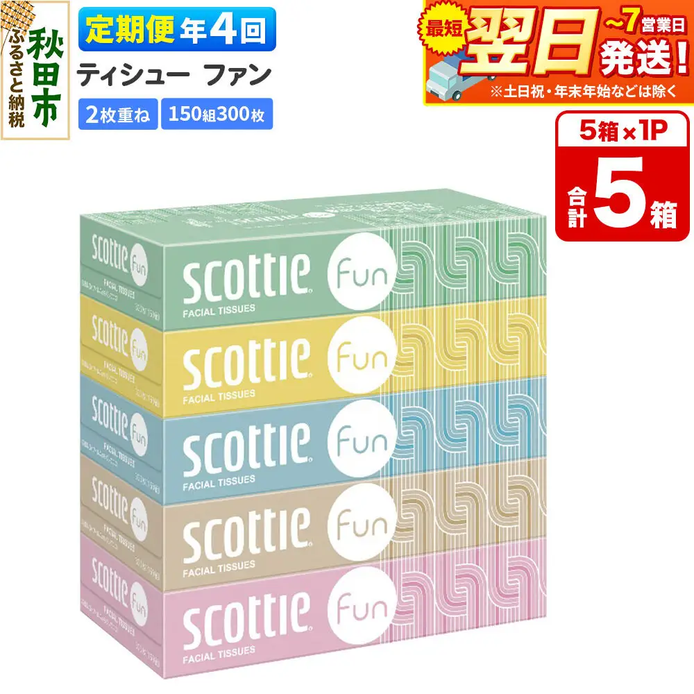 《3ヶ月ごとに4回お届け》定期便 ティッシュペーパー スコッティ ティシュー ファン 150組 5箱×1パック 秋田市オリジナル 最短翌日発送