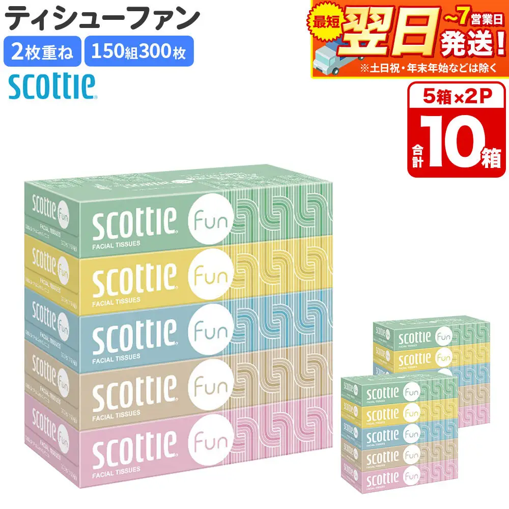 ティッシュペーパー スコッティ ティシュー ファン 150組 5箱×2パック 秋田市オリジナル 最短翌日発送
