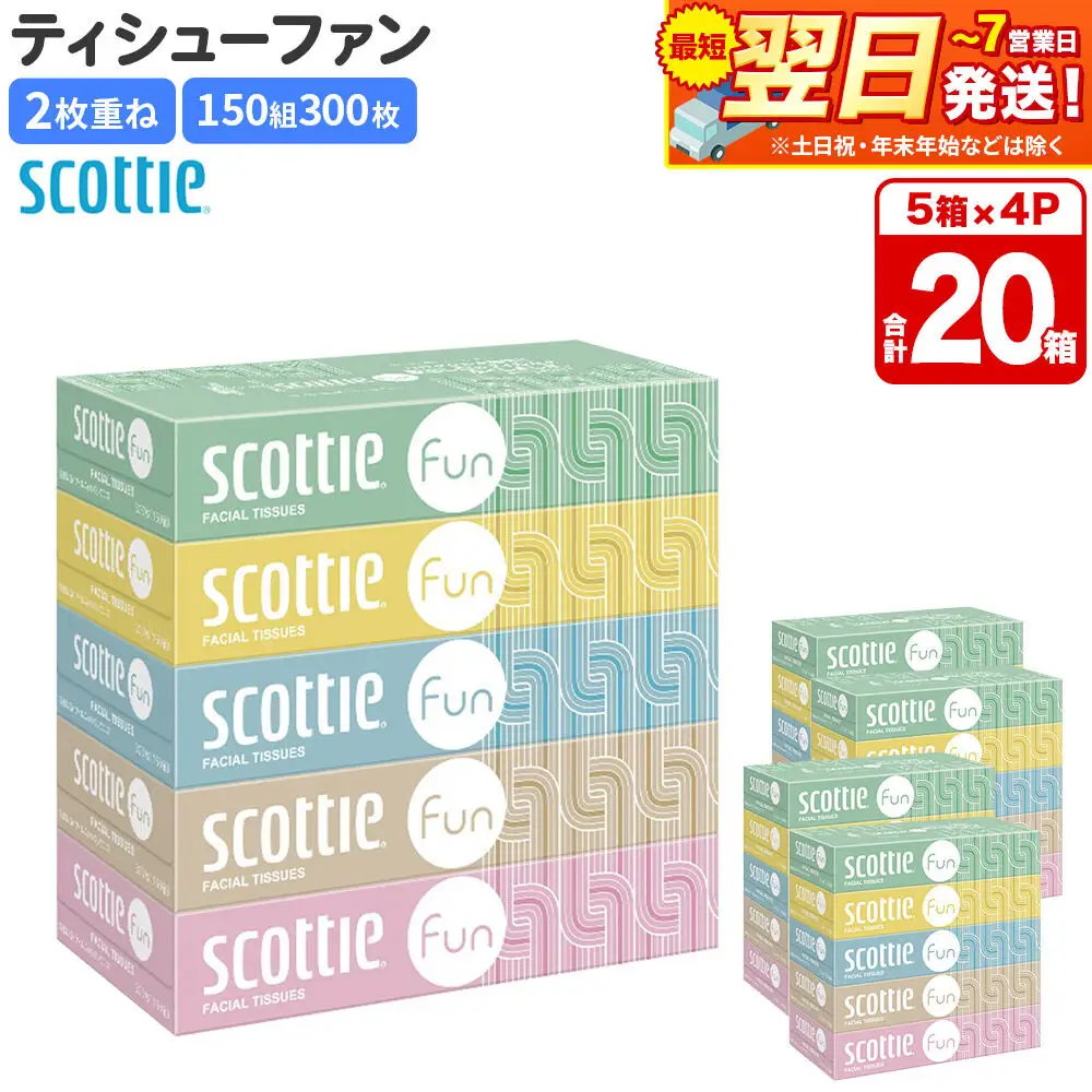 ティッシュペーパー スコッティ ティシュー ファン 150組 5箱×4パック 秋田市オリジナル 最短翌日発送