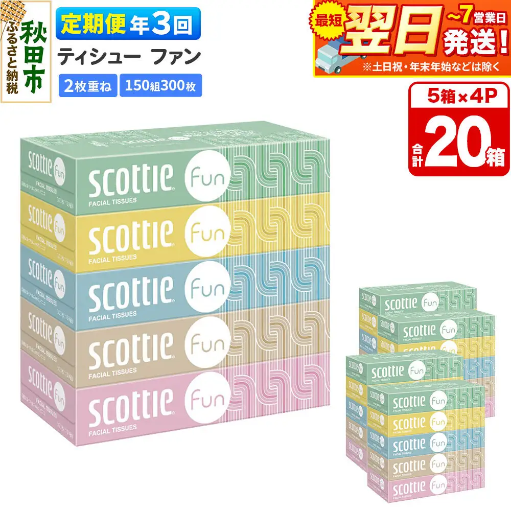 《4ヶ月ごとに3回お届け》定期便 ティッシュペーパー スコッティ ティシュー ファン 150組 5箱×4パック 秋田市オリジナル 最短翌日発送