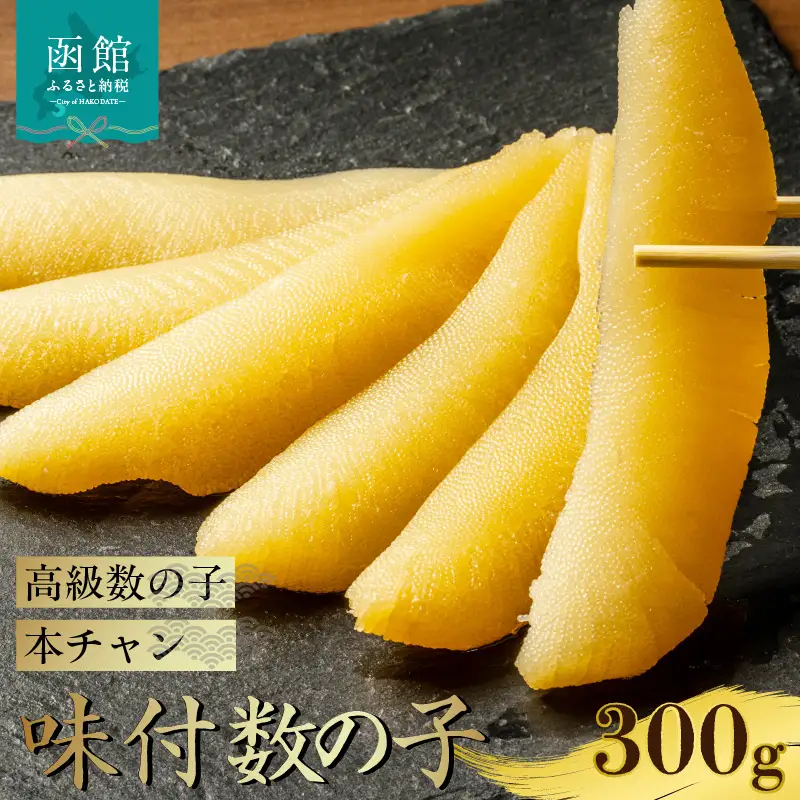 味付数の子（本チャン）300g 数の子 にしん 海鮮 おせち お正月 ごはんのお供 高級 魚卵 _HD139-011