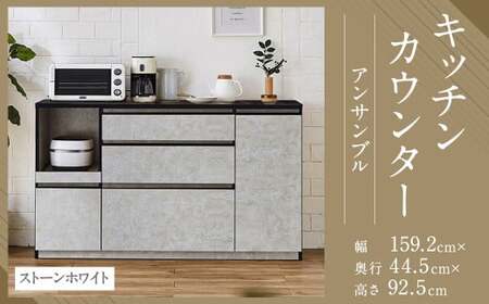 【開梱設置】キッチンカウンター レンジ台 アンサンブル 幅159.2cm ストーンホワイト 食器棚 家具