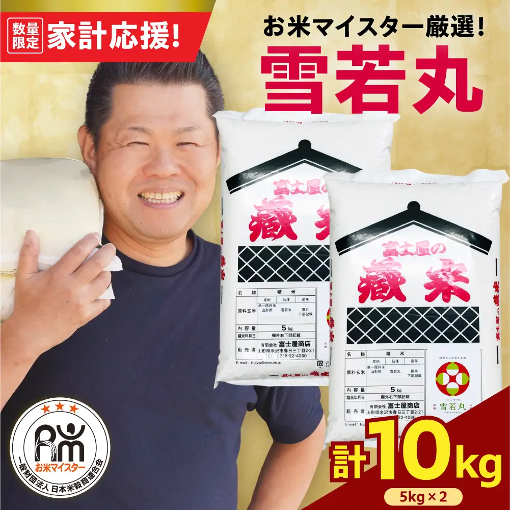 令和7年産 雪若丸 10kg 精米 山形